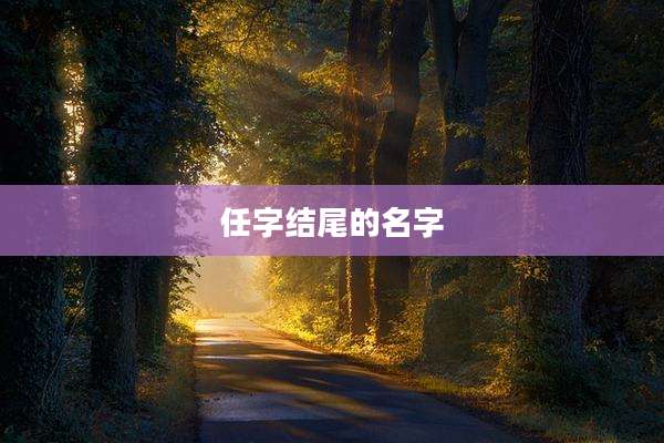 任字结尾的名字