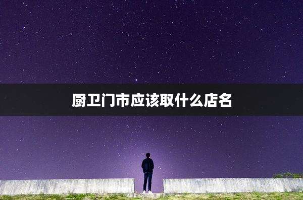 厨卫门市应该取什么店名