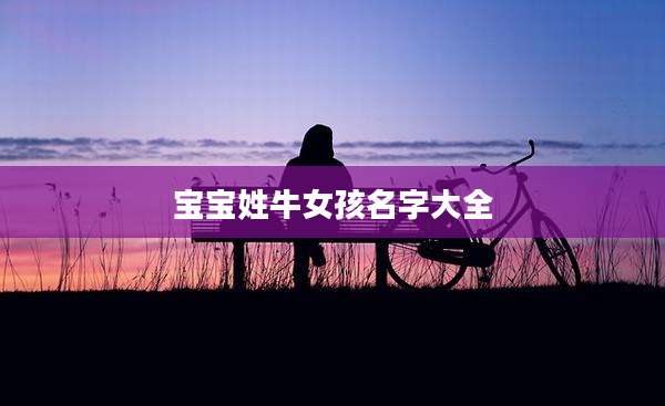 宝宝姓牛女孩名字大全