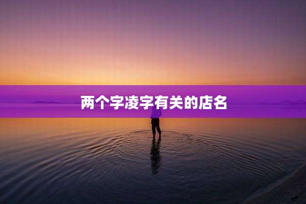 两个字凌字有关的店名