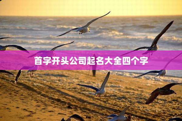 首字开头公司起名大全四个字