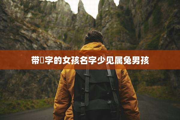 带喆字的女孩名字少见属兔男孩