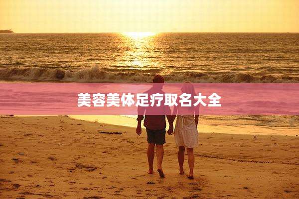 美容美体足疗取名大全