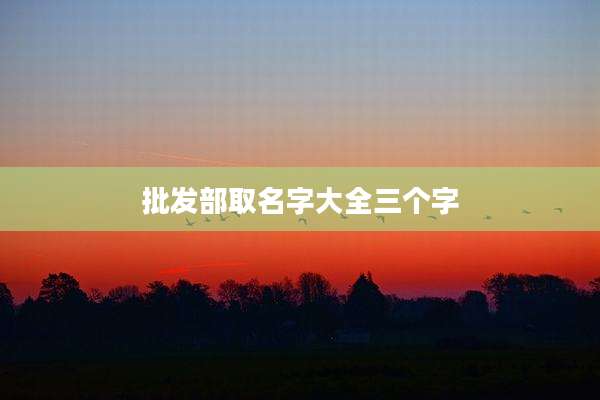 批发部取名字大全三个字