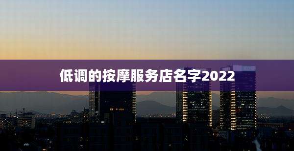 低调的按摩服务店名字2022