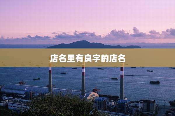 店名里有良字的店名