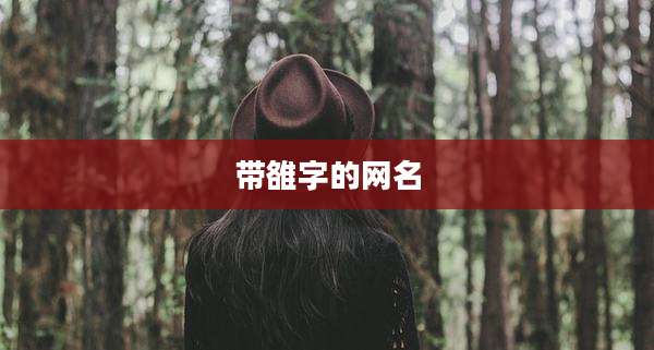 带雒字的网名