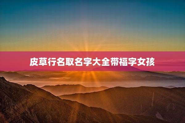 皮草行名取名字大全带福字女孩