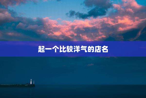 起一个比较洋气的店名