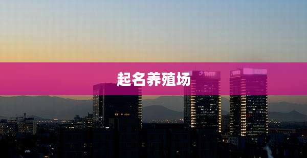 起名养殖场