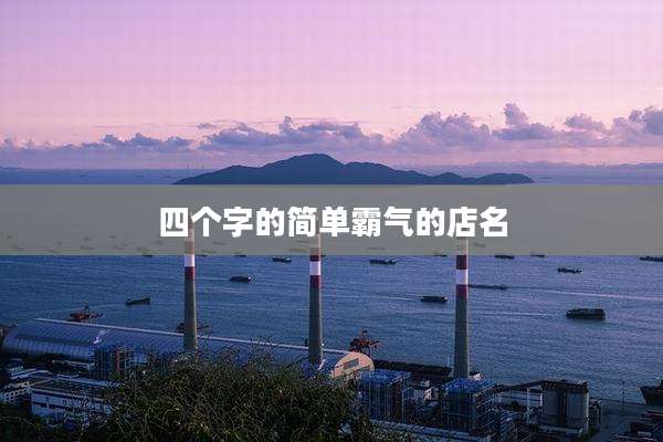 四个字的简单霸气的店名