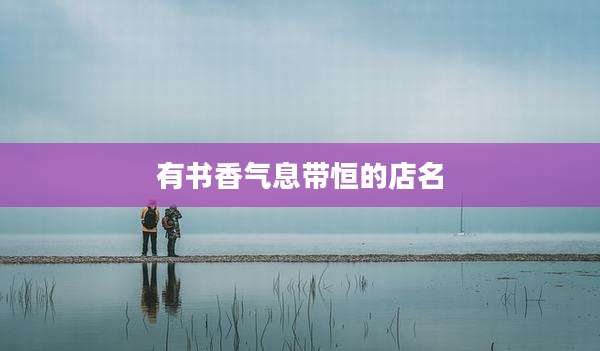 有书香气息带恒的店名