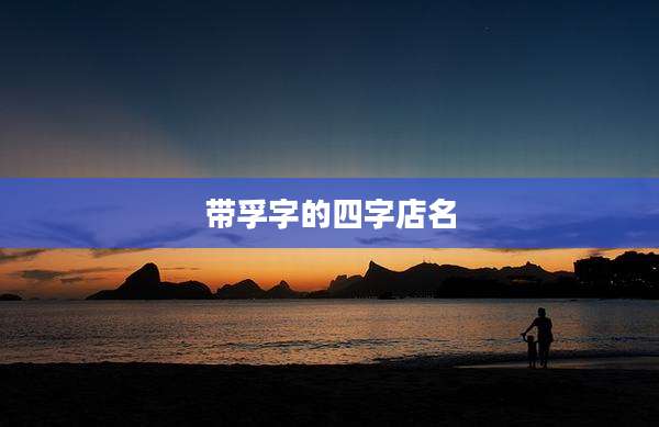带孚字的四字店名