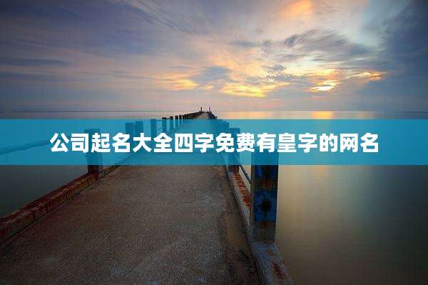 公司起名大全四字免费有皇字的网名