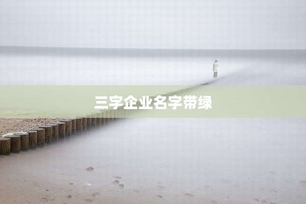 三字企业名字带绿