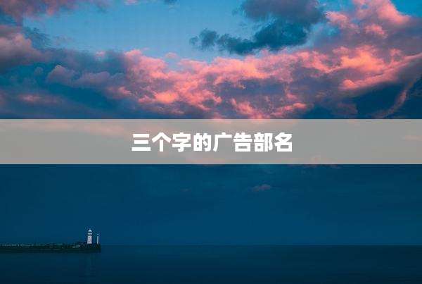 三个字的广告部名