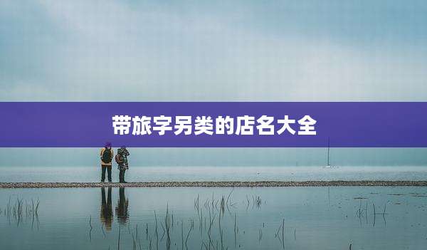 带旅字另类的店名大全