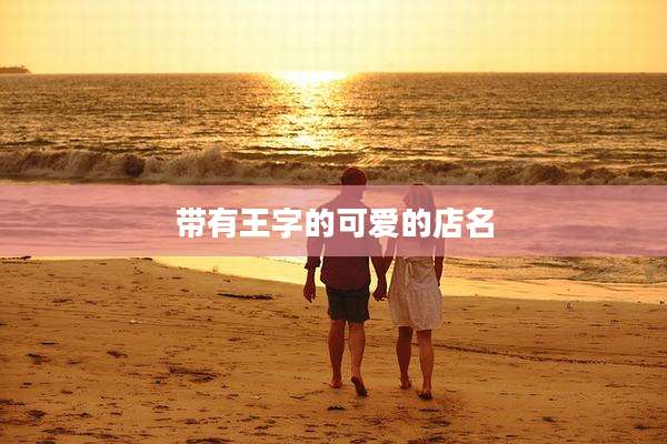 带有王字的可爱的店名