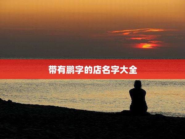 带有鹏字的店名字大全