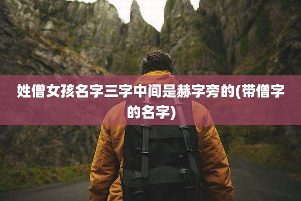 姓僧女孩名字三字中间是赫字旁的(带僧字的名字)