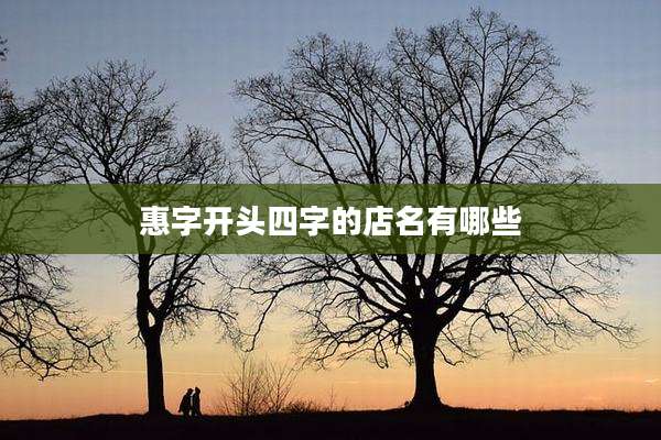 惠字开头四字的店名有哪些