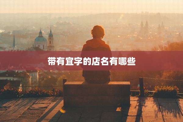 带有宜字的店名有哪些
