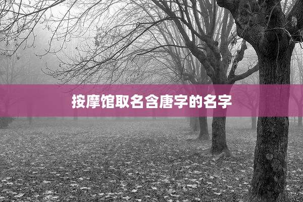 按摩馆取名含唐字的名字