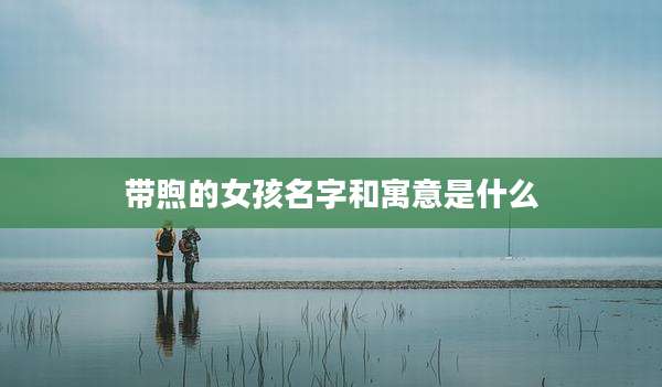 带煦的女孩名字和寓意是什么