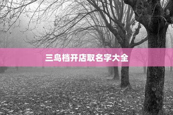 三鸟档开店取名字大全