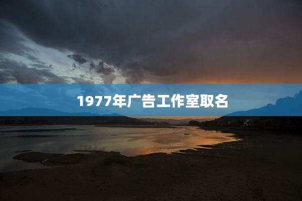 1977年广告工作室取名