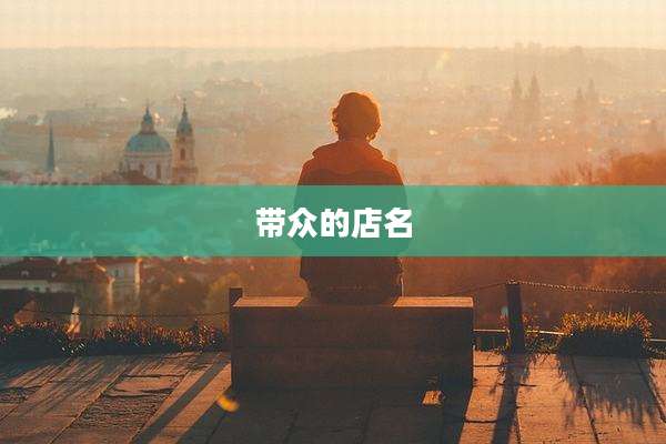 带众的店名