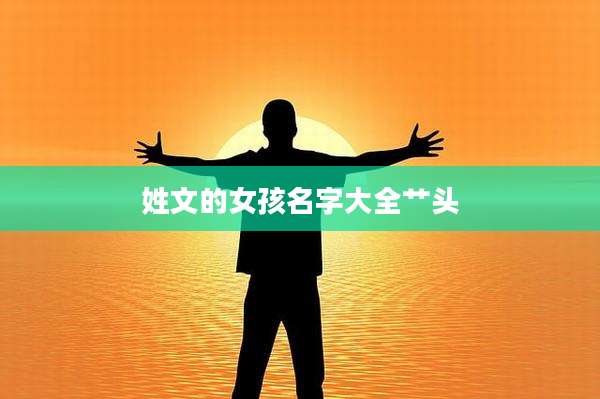 姓文的女孩名字大全艹头