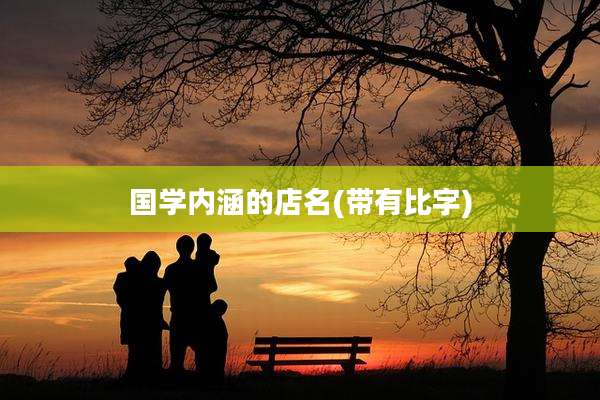 国学内涵的店名(带有比字)
