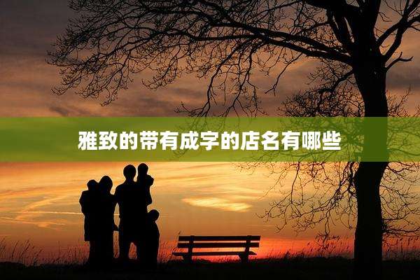 雅致的带有成字的店名有哪些