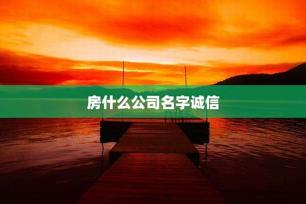 房什么公司名字诚信