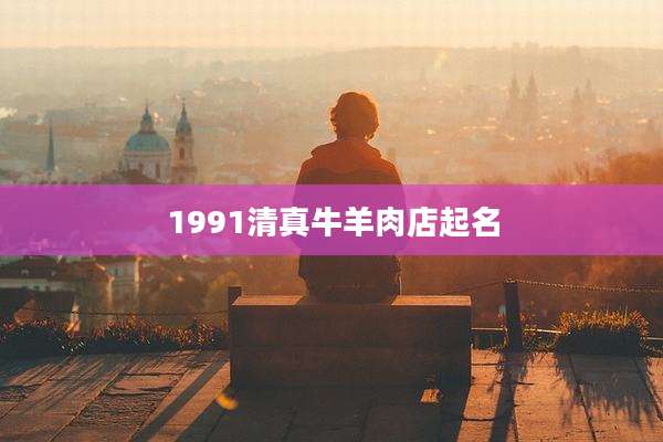 1991清真牛羊肉店起名