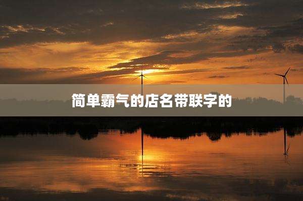 简单霸气的店名带联字的