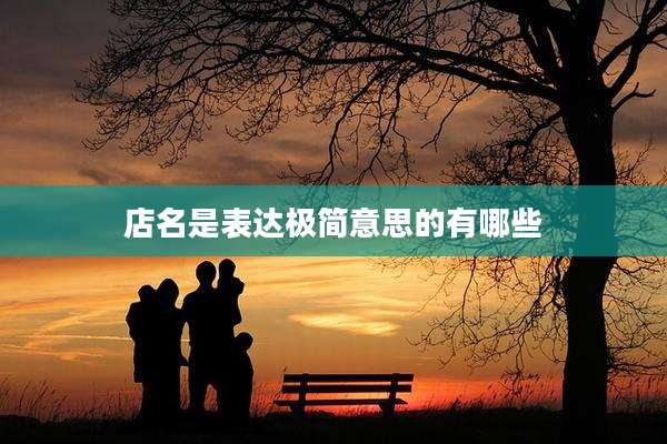 店名是表达极简意思的有哪些