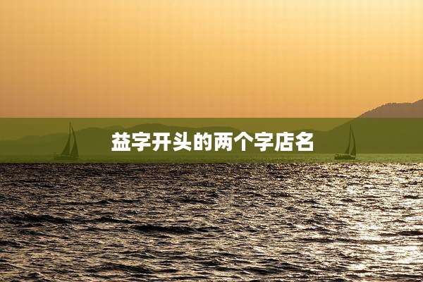 益字开头的两个字店名