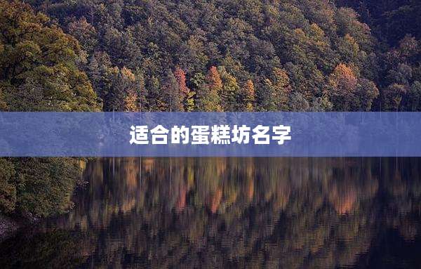 适合的蛋糕坊名字