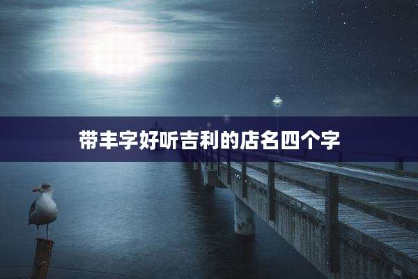 带丰字好听吉利的店名四个字