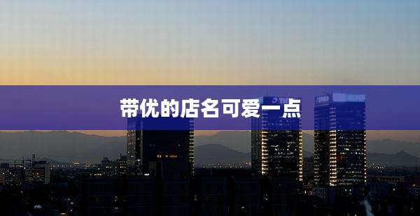 带优的店名可爱一点