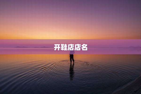 开鞋店店名