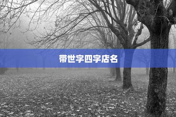 带世字四字店名