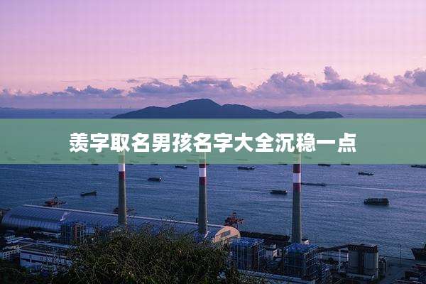 羡字取名男孩名字大全沉稳一点