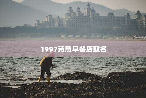 1997诗意早餐店取名
