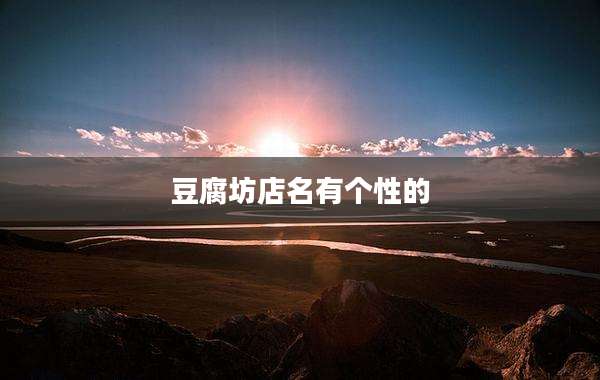 豆腐坊店名有个性的