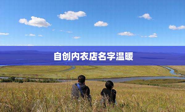 自创内衣店名字温暖