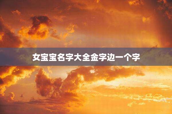 女宝宝名字大全金字边一个字