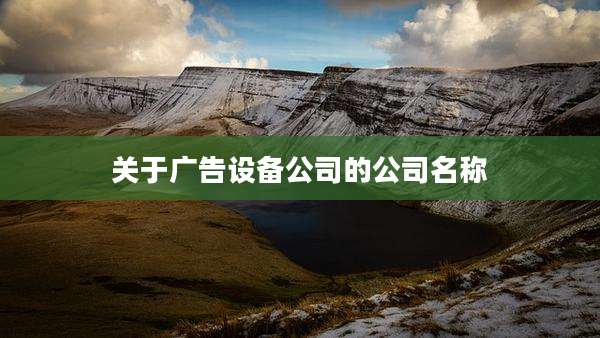 关于广告设备公司的公司名称